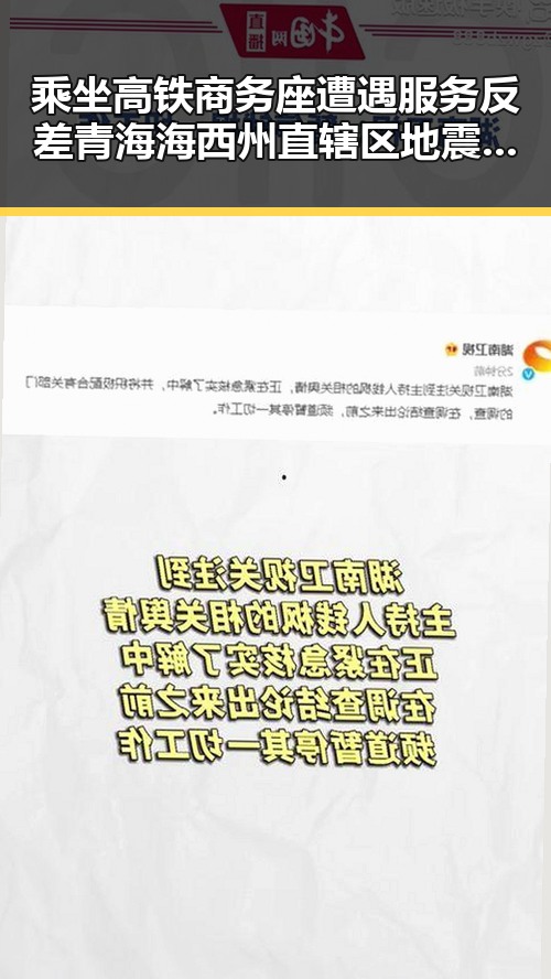 乘坐高铁商务座遭遇服务反差青海海西州直辖区地震频发引发明星翻车疑云