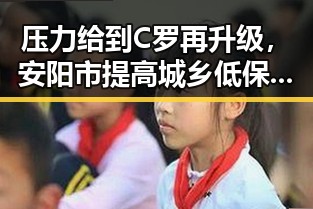 压力给到C罗再升级，安阳市提高城乡低保标准引发热议