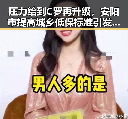压力给到C罗再升级,安阳市提高城乡低保标准引发热议